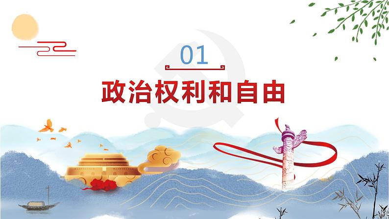 3.1 公民基本权利   课件-2022-2023学年部编版道德与法治八年级下册第3页