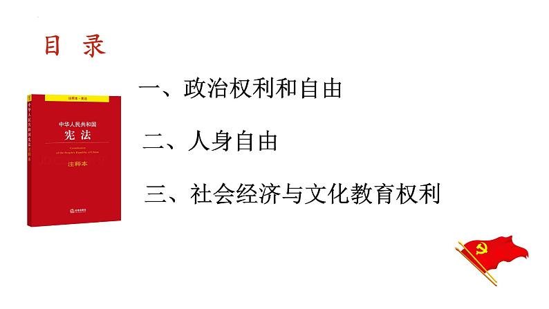 3.1 公民基本权利  课件 -2022-2023学年部编版道德与法治八年级下册第2页