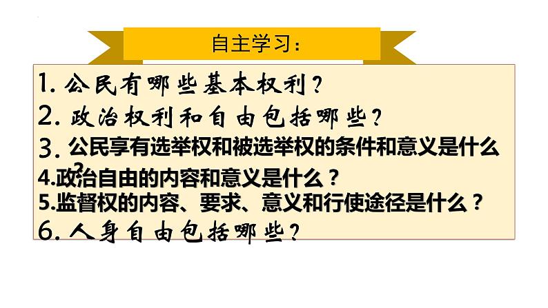 3.1 公民基本权利 课件 -2022-2023学年部编版道德与法治八年级下册02