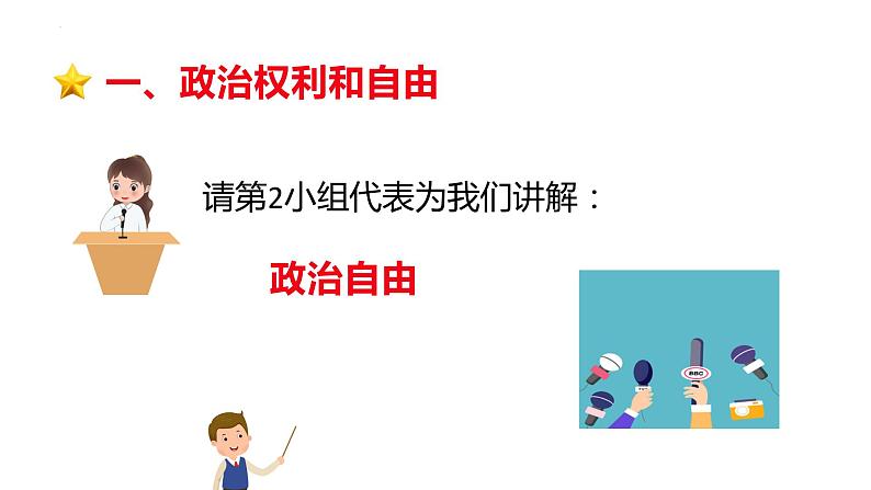 3.1 公民基本权利 课件-2022-2023学年部编版道德与法治八年级下册06