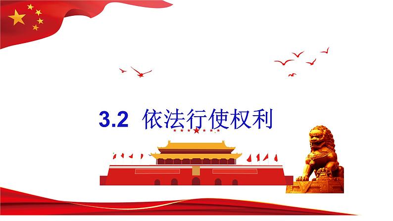 3.2 依法行使权利  课件 -2022-2023学年部编版道德与法治八年级下册第1页