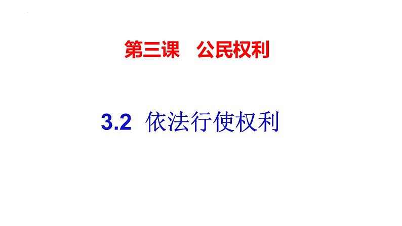 3.2 依法行使权利  课件 -2022-2023学年部编版道德与法治八年级下册第2页