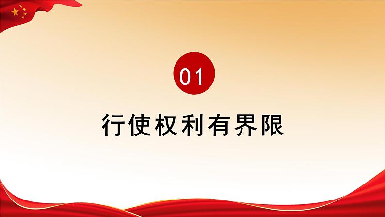 3.2 依法行使权利  课件 -2022-2023学年部编版道德与法治八年级下册第3页