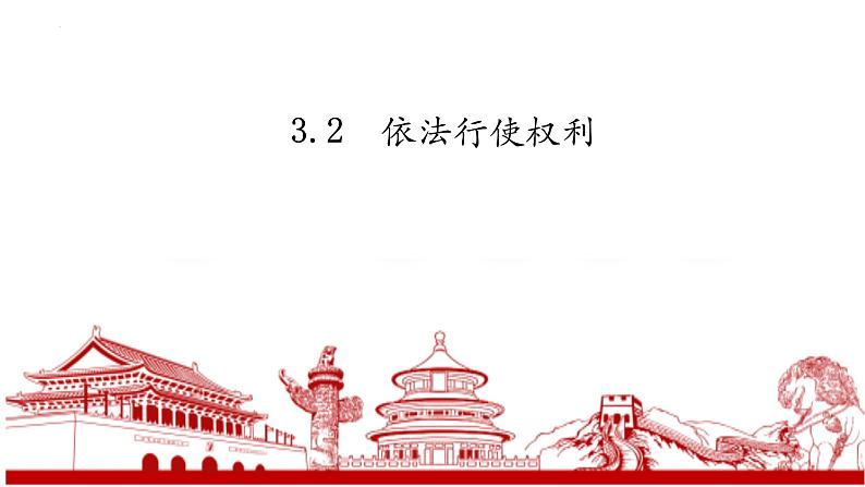 3.2 依法行使权利 课件-  2022-2023学年部编版道德与法治八年级下册01