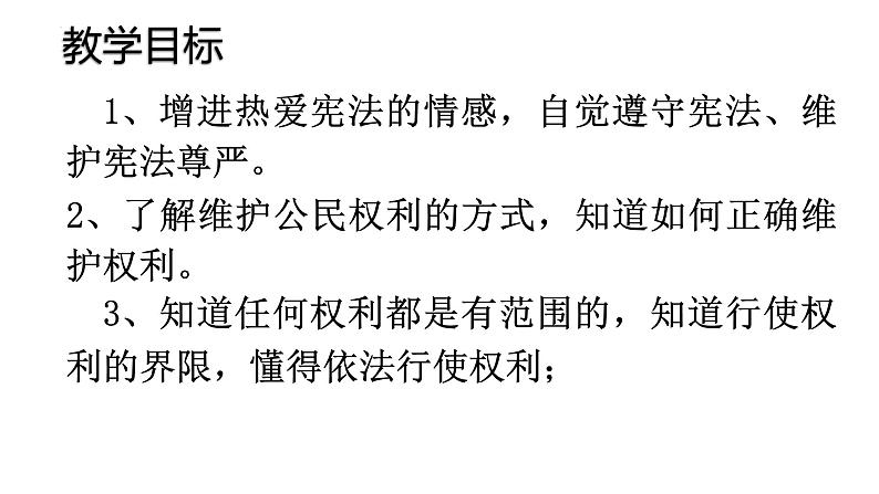 3.2 依法行使权利 课件-  2022-2023学年部编版道德与法治八年级下册02