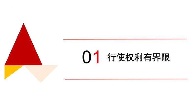 3.2 依法行使权利 课件-  2022-2023学年部编版道德与法治八年级下册04