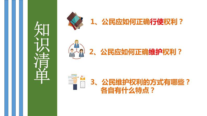 3.2 依法行使权利 课件-2022-2023学年部编版道德与法治 八年级下册第3页