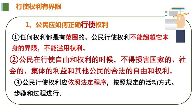 3.2 依法行使权利 课件-2022-2023学年部编版道德与法治 八年级下册第7页