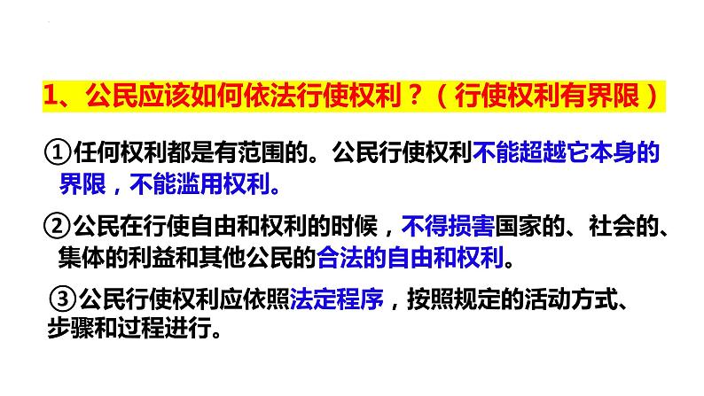 3.2 依法行使权利 课件-2022-2023学年部编版道德与法治八年级下册第6页