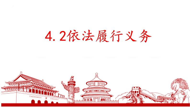 4.2 依法履行义务 课件 -2022-2023学年部编版道德与法治八年级下册第1页