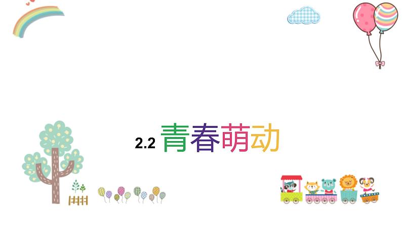 2.2 青春萌动 课件-  2022-2023学年部编版道德与法治七年级下册第1页