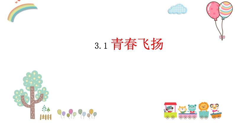 3.1   青春飞扬 课件-2022-2023学年部编版道德与法治七年级下册第1页