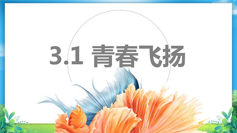 3.1  青春飞扬 课件- 2022-2023学年部编版道德与法治七年级下册第2页