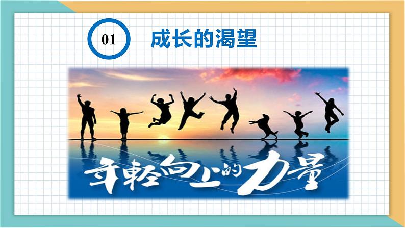 3.1  青春飞扬 课件- 2022-2023学年部编版道德与法治七年级下册第5页