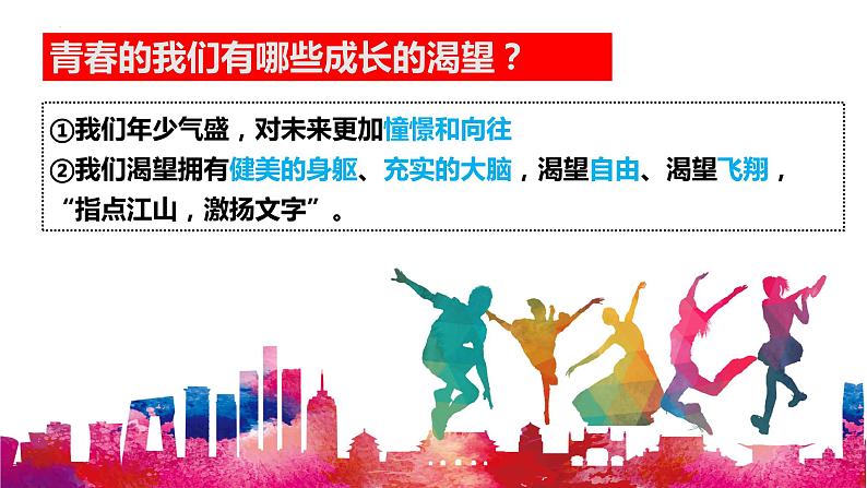 3.1 青春飞扬 课件-2022-  2023学年部编版道德与法治七年级下册第5页