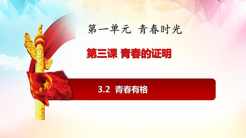 3.2 青春有格 课件 -2022-2023学年部编版道德与法治七年级下册第1页