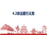4.2 依法履行义务 课件-  2022-2023学年部编版道德与法治八年级下册