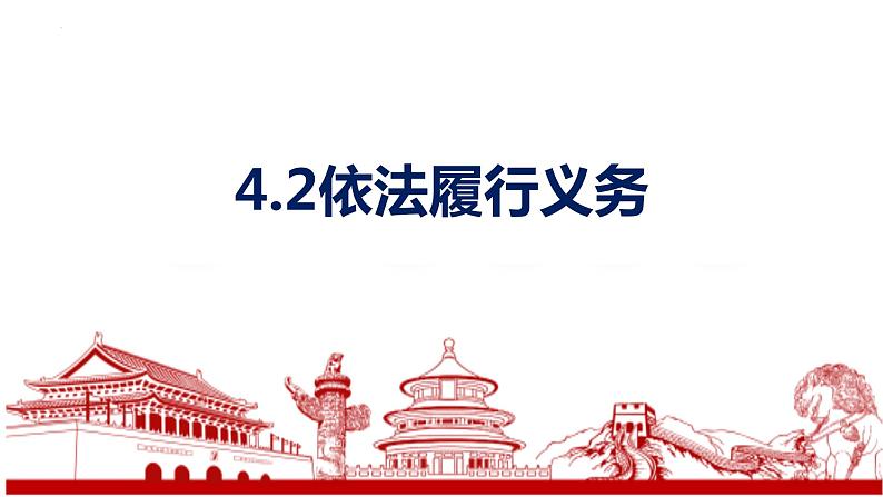 4.2 依法履行义务 课件-  2022-2023学年部编版道德与法治八年级下册第1页