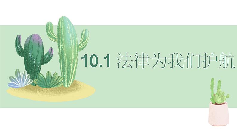 10.1 法律为我们护航课件01