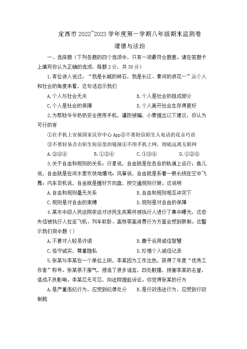 甘肃省定西市岷县2022-2023学年八年级上学期期末道德与法治试题01