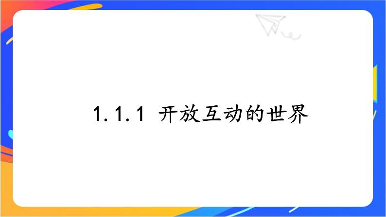 1.1.1 开放互动的世界 课件+教案01