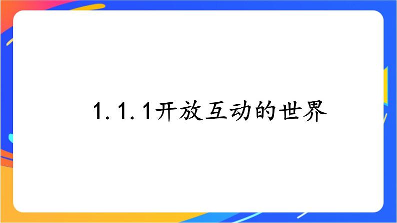 1.1.1 开放互动的世界 课件+教案04