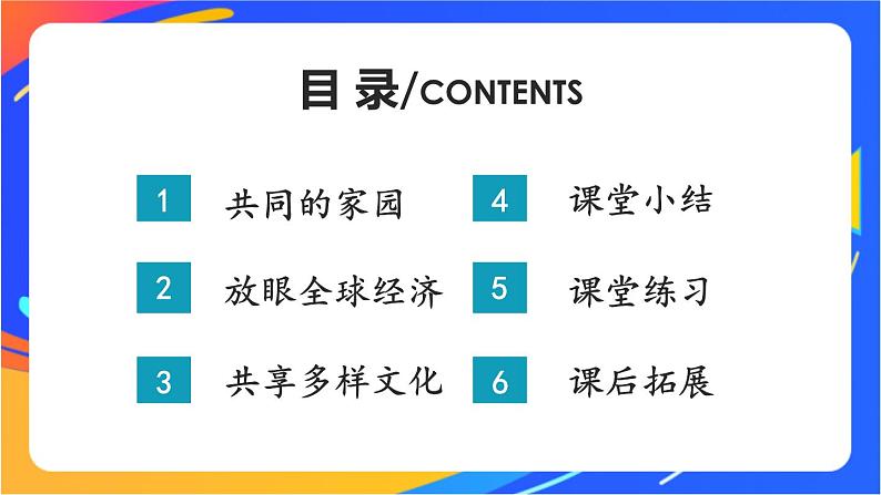 1.1.1 开放互动的世界 课件+教案05