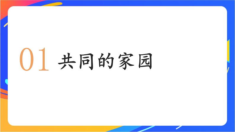 1.1.1 开放互动的世界 课件+教案06