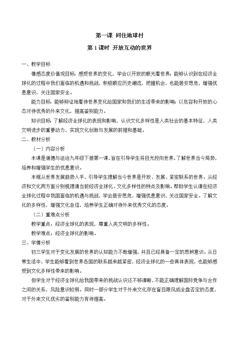 1.1.1 开放互动的世界 课件+教案01