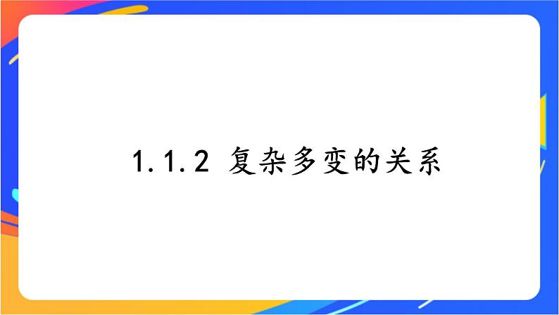 1.1.2 复杂多变的关系 课件+教案01