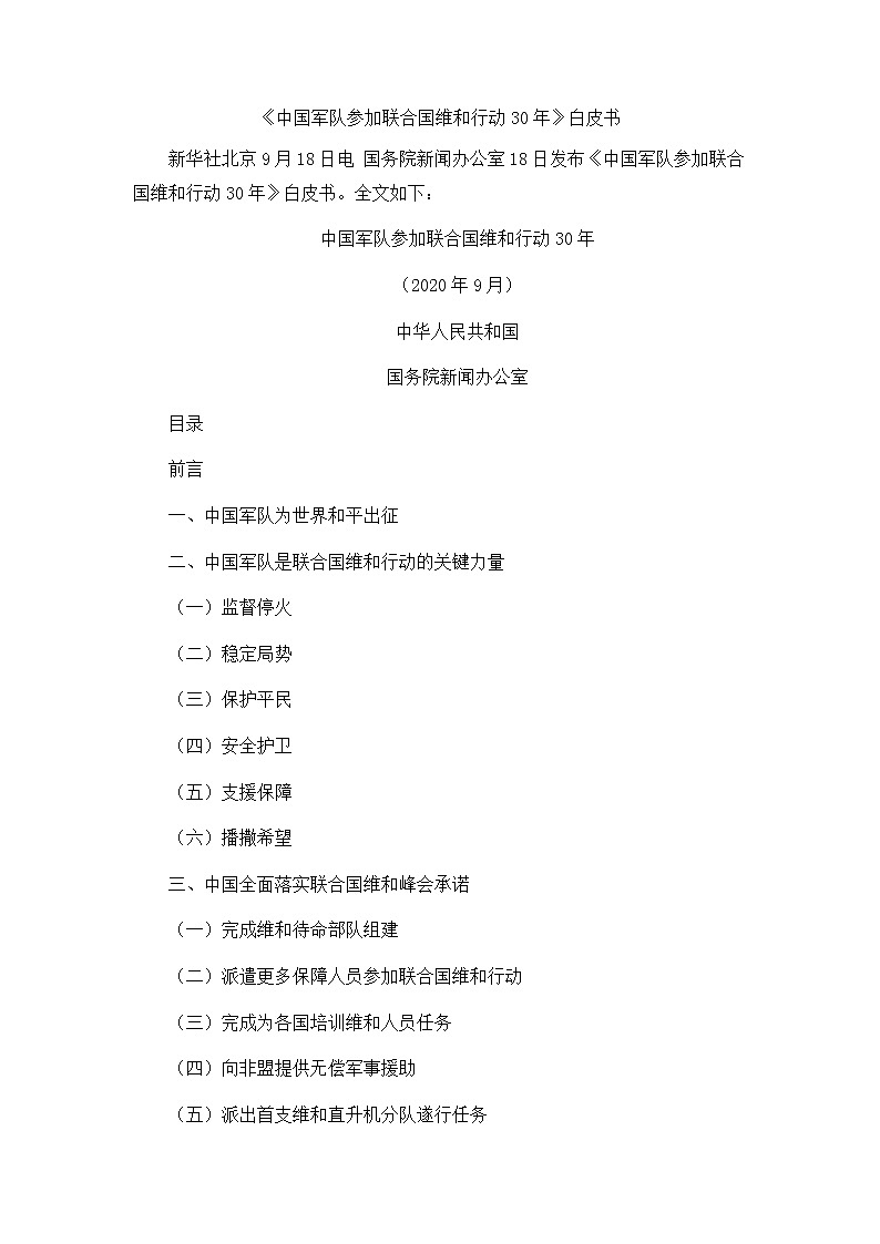 《中国军队参加联合国维和行动30年》白皮书第1页
