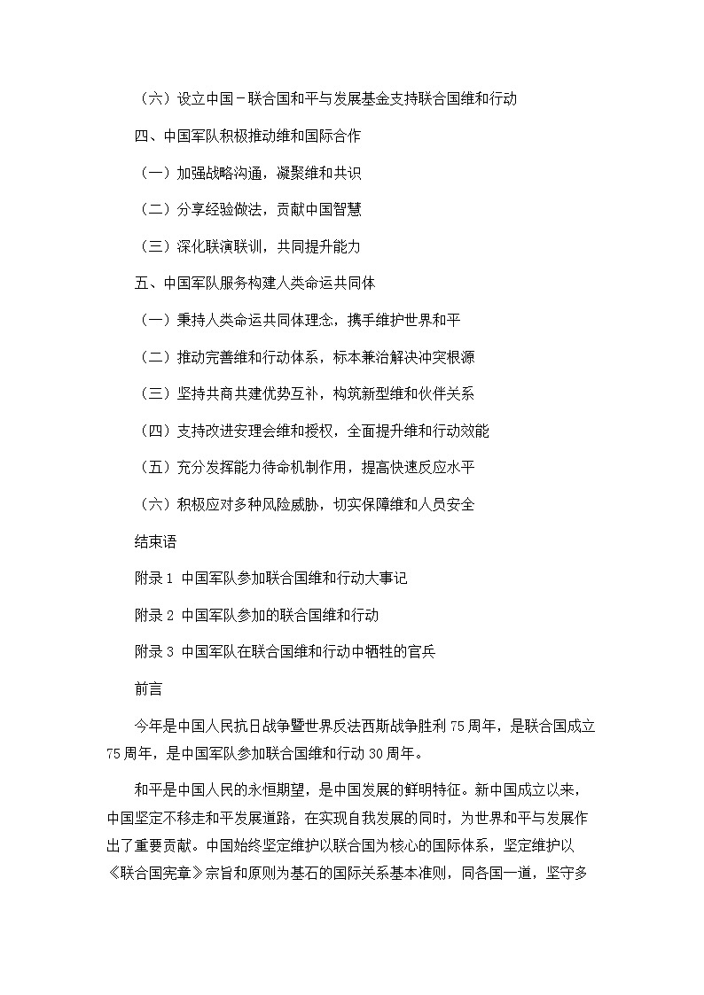 《中国军队参加联合国维和行动30年》白皮书第2页