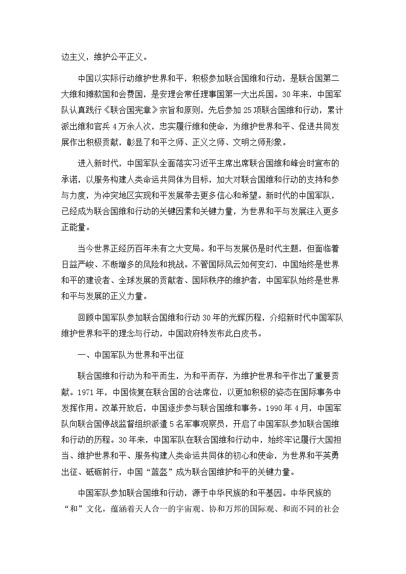 《中国军队参加联合国维和行动30年》白皮书第3页