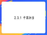 2.3.1 中国担当 课件+教案