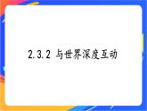 2.3.2 与世界深度互动 课件+教案