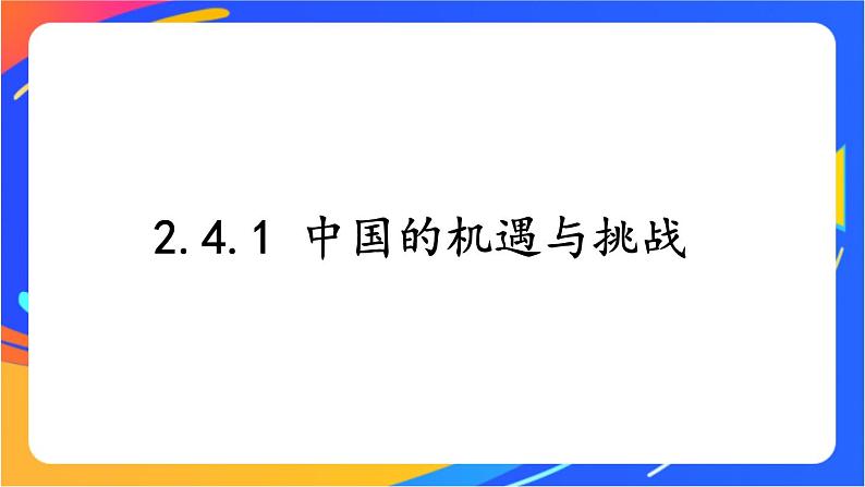 2.4.1 中国的机遇与挑战 课件+教案01