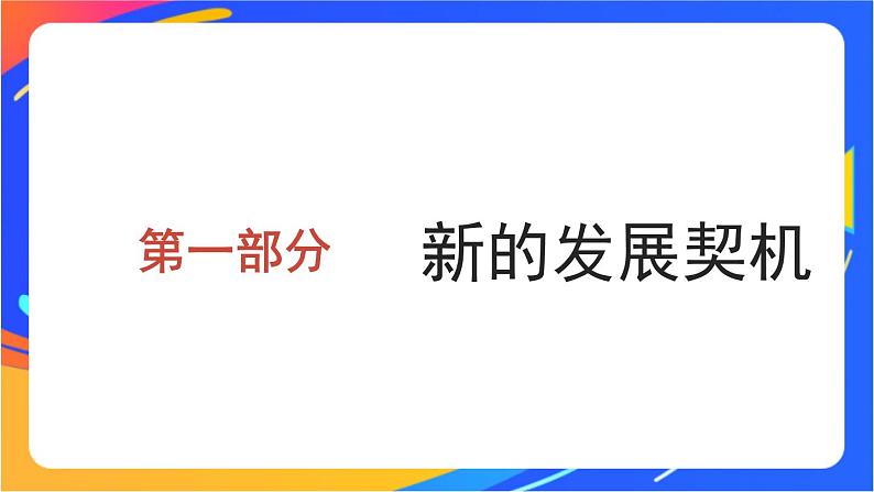 2.4.1 中国的机遇与挑战 课件+教案06