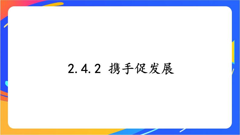2.4.2 携手促发展第1页