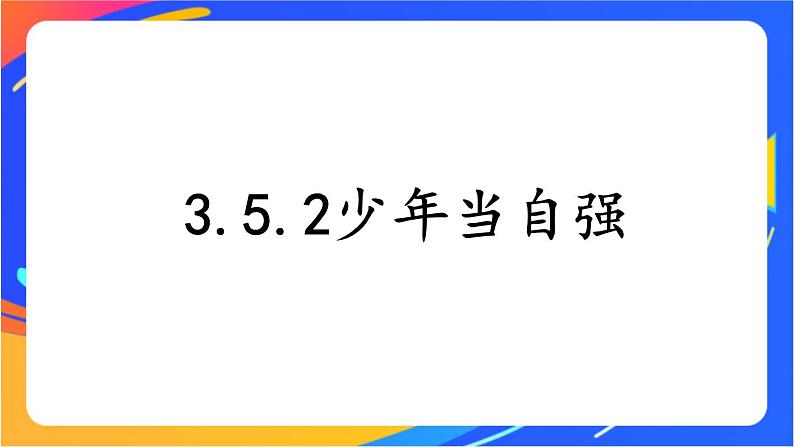 3.5.2 少年当自强 课件+教案01