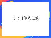 3.6.1 学无止境 课件+教案