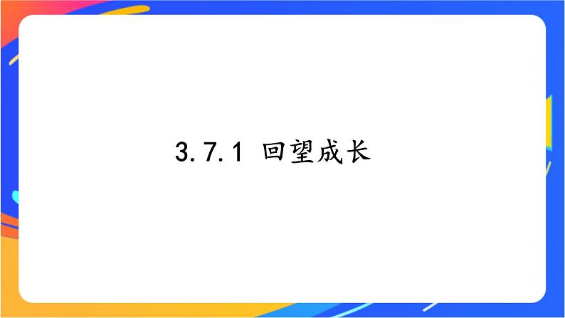 3.7.1 回望成长第1页