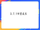 3.7.1 回望成长 课件+教案