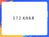 3.7.2 走向未来 课件+教案