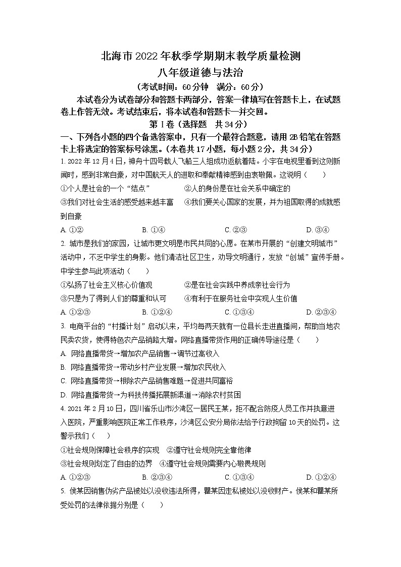 广西北海市2022-2023学年八年级上学期期末道德与法治试题01