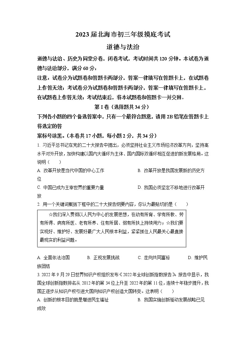 广西北海市2022-2023学年九年级上学期期末道德与法治试题01