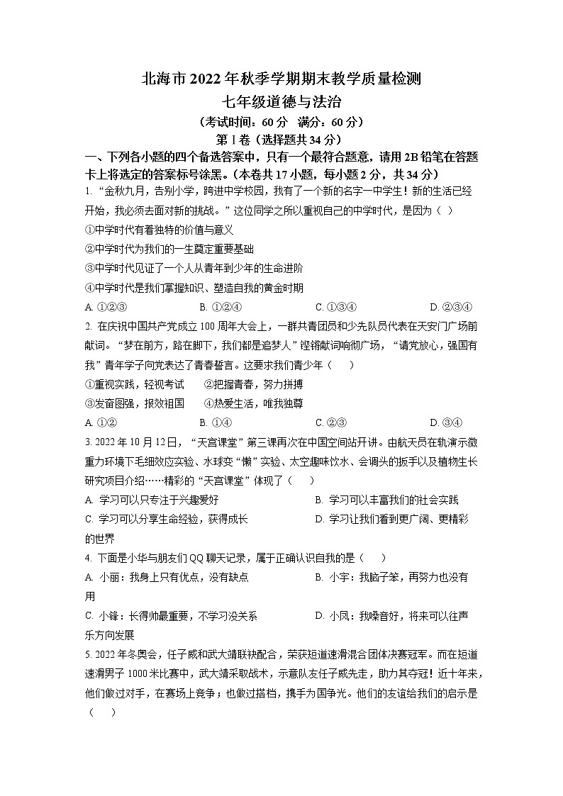 广西北海市2022-2023学年七年级上学期期末道德与法治试题01