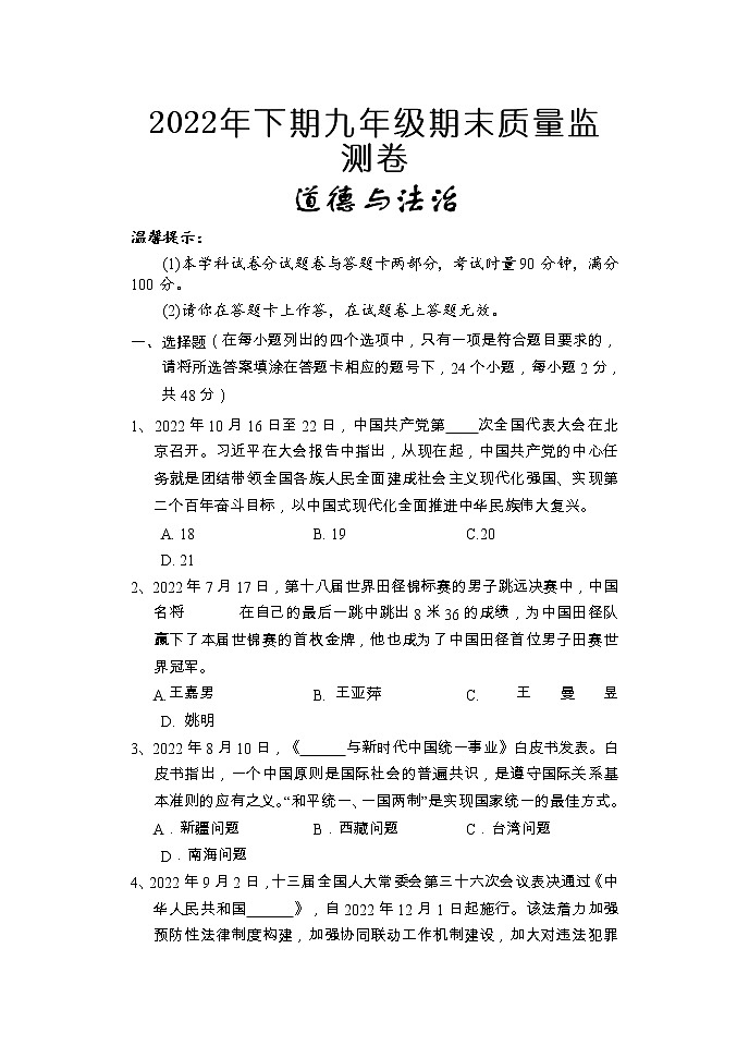 湖南省怀化通道县2022-2023学年九年级上学期期末考试道德与法治试题01