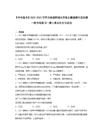 【中考备考】2022-2023学年云南省区域九年级上册道德与法治第一轮专项复习—第二单元民主与法治（含解析）