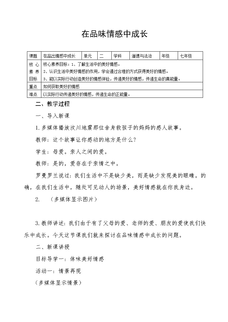 5.2在品味情感中成长教学设计-2022-2023学年部编版道德与法治七年级下册第1页