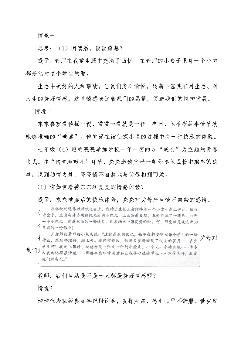 5.2在品味情感中成长教学设计-2022-2023学年部编版道德与法治七年级下册第2页
